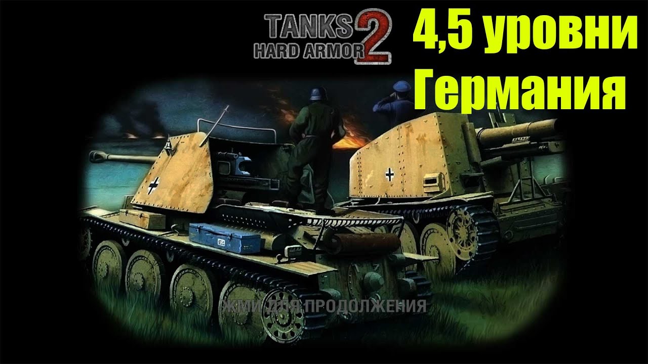 Tanks Hard Armor 2. 4,5 уровни YouTube