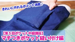 【第５回：ポケット中級講座】マチつきポケットの作り方（縫い付け編）。失敗しない、きれいに作れるポイントを丁寧に解説していきます♪