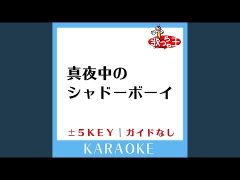 真夜中のシャドーボーイ +4Key (原曲歌手:Hey!Say!JUMP)