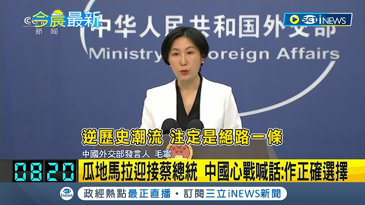 鞏固中美洲友邦拚外交! 蔡英文飛抵危地馬拉 瓜國外長親迎接機 中國戰狼不滿怒嗆:作正確選擇│記者 游任博 劉安晉│【國際局勢】20230401│三立iNEWS - 天天要聞