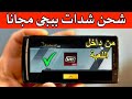 الطريقة الوحيدة لشحن شدات ببجى مجانا 8000 شدة من داخل اللعبة Pubg Mobile 