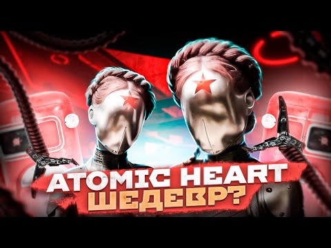 Видео: ATOMIC HEART - ЭТО ШЕДЕВР? | БОЛЬШОЙ ОБЗОР