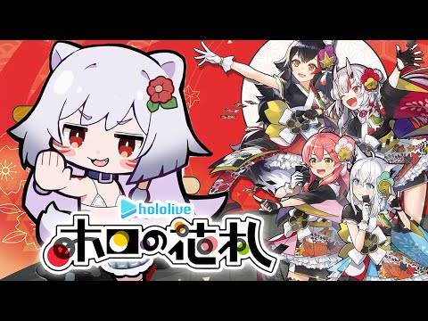 🌸【ホロライブ花札】推しができるかもしれない、初見プレイ！！🃏🌸