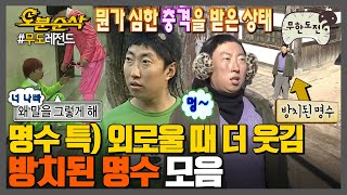 주인공이 되고 싶은 명수 아저씨 쭈구리 | 무한도전⏱오분순삭 MBC110813방송