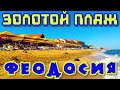 ФЕОДОСИЯ 2020.ЗОЛОТЫЕ ПЛЯЖИ лучшие в Крыму!Береговое.Пляж 117 забит людьми.