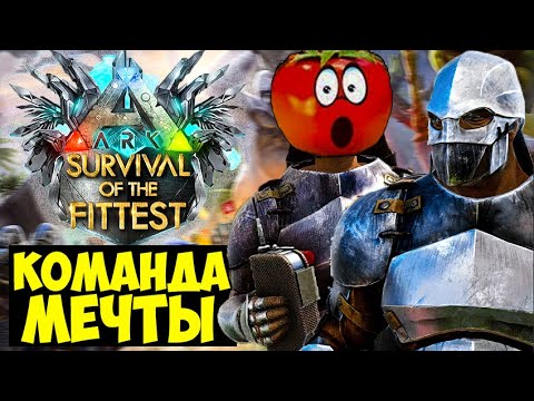 Видео: ТАКТИКА ПОБЕДЫ В ГОЛОДНЫХ ИГРАХ ARK!!! ДУО С @Pamedor228  В ARK Survival Of The Fittest