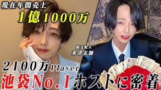 【歌舞伎町を超える】今現在も年間売上記録を更新し続ける池袋No.1ホストに密着【IKEPARA】