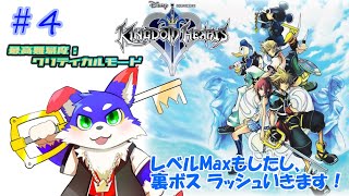 【KH2】　裏ボス ラッシュするぜ！！