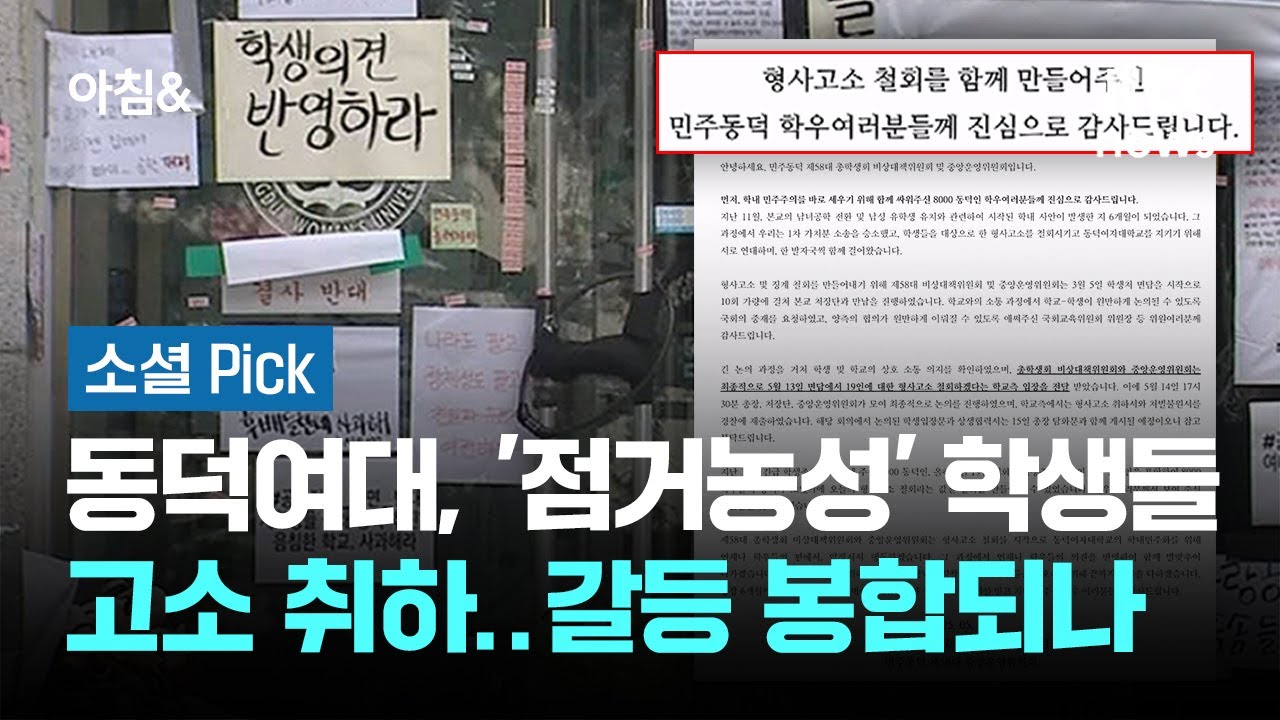 동덕여대, '점거농성' 학생들 고소 취하…양측 갈등 봉합되나 
