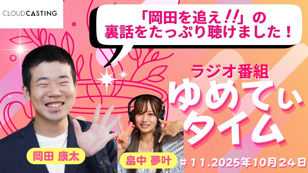 【岡田を追え!!】岡田康太さんが面白すぎる！！「ゆめてぃタイム」＃１１ 2025年10月24日放送回