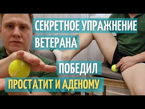 Самое эффективное упражнение от простатита и аденомы // Секретное средство ветерана