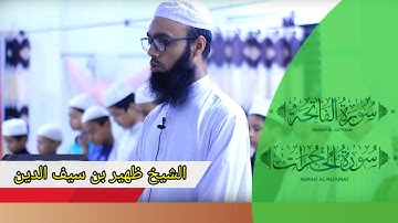 تلاوة رائعة جدا للقاري ظهير بن سيف الدين  سورة الفاتحة و سورة الحجرات كاملا