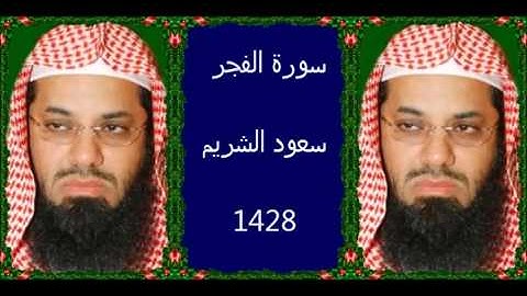 سورة الفجر سعود الشريم 1428 بجودة عالية