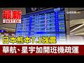 日本熊本7.1強震 華航.星宇加開班機疏運【最新快訊】