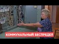 СПЕЦРЕП: Коммунальный беспредел