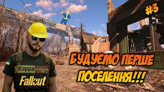 Будуємо перше поселення!!! Частина 3 | Проходження FallOut 4 українською