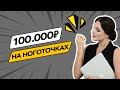 Как мастеру маникюра выйти на доход от 100.000₽ чистыми? Простая арифметика