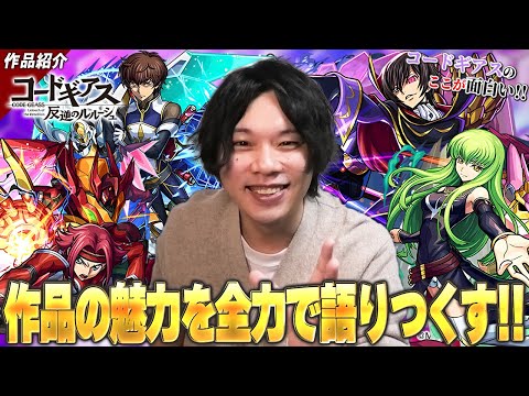 【モンスト】しろ「もう過去一で話すの楽しみだった！」コードギアスコラボを120%楽しむために！ギアスをかけられた男が作品の魅力を全力で熱く紹介します！《作品紹介：コードギアス編》【しろ】