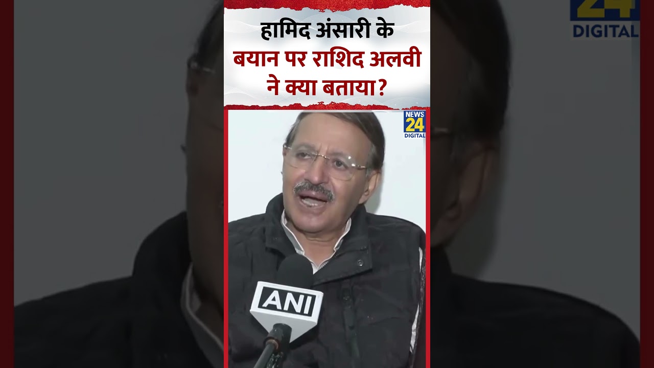 Congress नेता Raashid Alvi ने पूर्व उपराष्ट्रपति Mohammad Hamid Ansari को लेकर क्या कहा?, देखिए