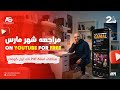   1 2  مراجعة شهر مارس