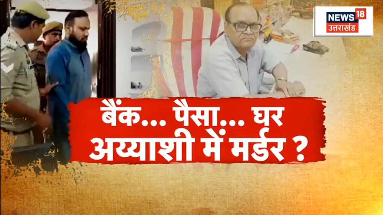 ⁣Jhansi News : Retired बैंककर्मी ने बनाया था आश्रम, दोस्त की बीवी को छेड़ा, चली गई जान | UP Crime News