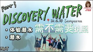 Part 3of4~仙本那`何谓Discovery water 体验潛水，潛水需要会游泳吗？