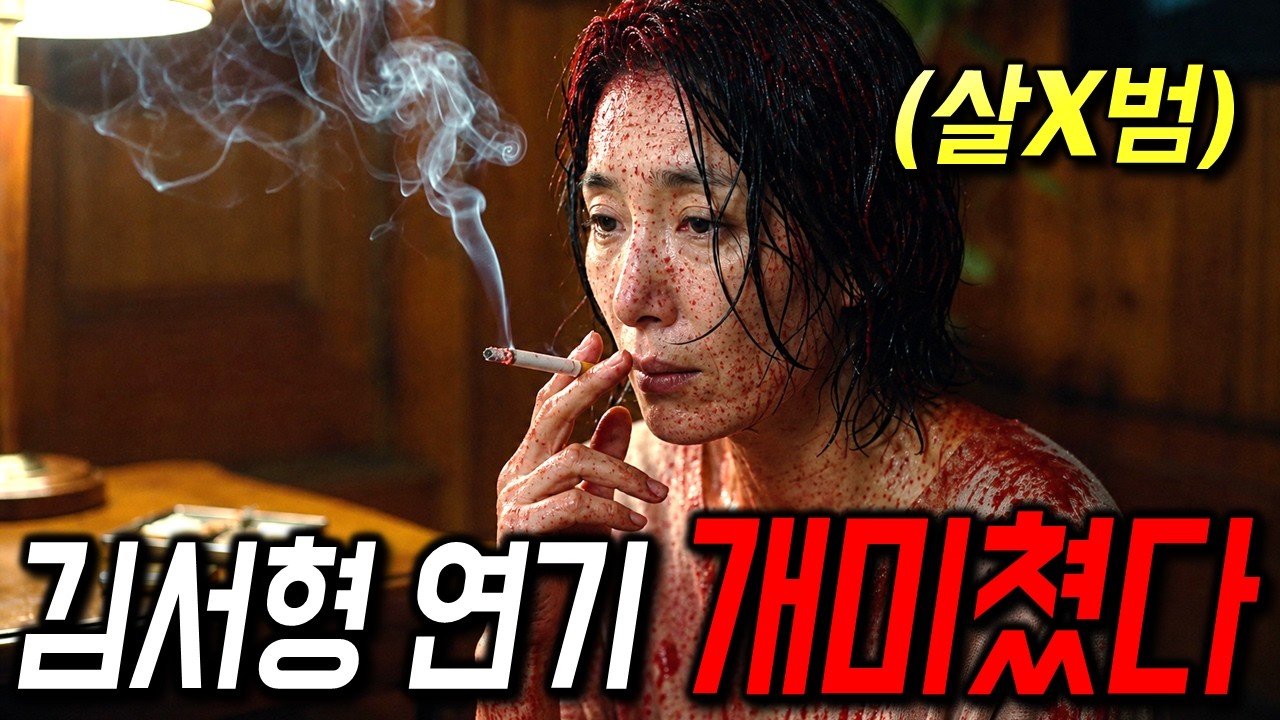 와.. 가볍게 보려다가 너무 재밌어서 충격 받았습니다🔥 영화의 내용도 충격적이었지만, 무엇보다 여배우의 소름 끼치는 연기력으로 모두를 놀라게 했던 바로 그 영화