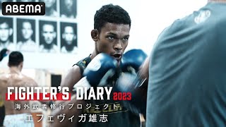 世界デビュー戦で格上相手にTKO勝利！海外武者修行プロジェクト6期生・エフェヴィガ雄志の２ヶ月半に及ぶ過酷なアメリカ特訓に密着 |  Fighter’s Diary