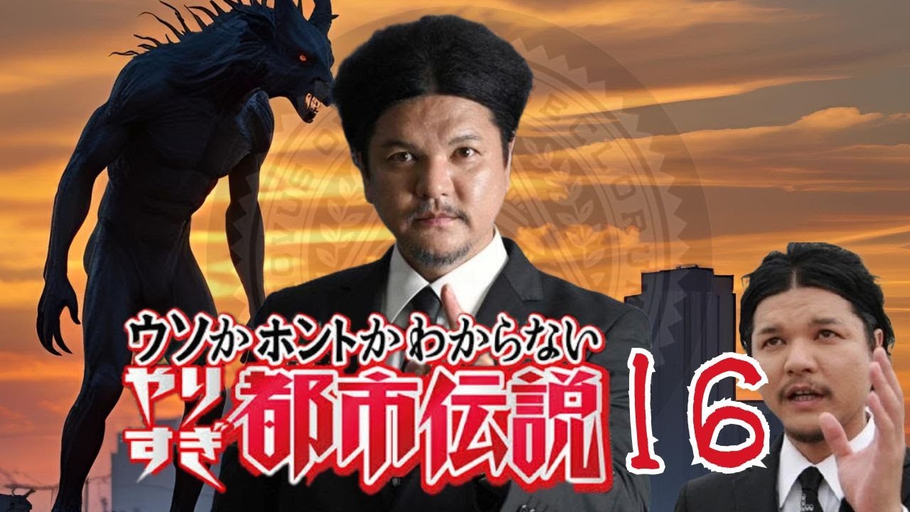 【睡眠用BGM】やりすぎ都市伝説 １６【ドライブ用BGM】