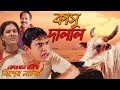 Kashu Dalal - কাসু দালাল | Bangla New Natok  | Chanchal Chowdhury | Shahnaz Khushi  | Brindabon Das