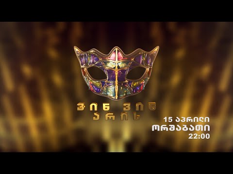 15 აპრილიდან,  ვინ ვინ არის III სეზონი \"იმედზე’’