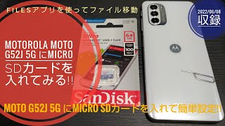 Motorola moto g52j 5G にMicro SDカードを装着して簡単設定をしてみた動画!!