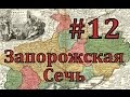 EUROPA UNIVERSALIS 4 Запорожская сечь - часть 12 остановить бурю