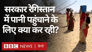Rajasthan Water Crisis: रेगिस्तान में घर-घर तक पानी कैसे पहुंचेगा? (BBC Hindi)