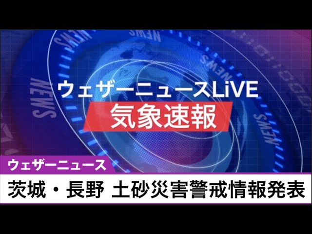 茨城県 長野県に土砂災害警戒情報発表 21 07 11 Youtube 茨城県 長野県に土砂災害警戒情報発表 21 07 11 Youtube