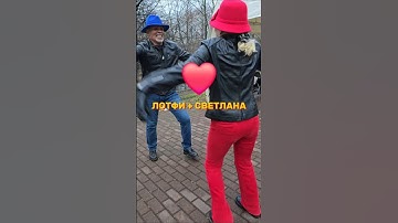 ❤️Сокольники👍👍👍Танцуют Лотфи и Светлана!!! ❤️❤️❤️ #dances