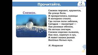 Русский Язык И Литература 4 Класс. Тема Урока: Секреты Зимы