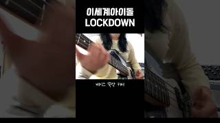 이세계아이돌 - LOCKDOWN | 베이스 뚝딱 커버 (BASS COVER) | 락다운 베이스 커버 매진