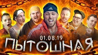 Тизер Шоу Пытошная. 01.08.19