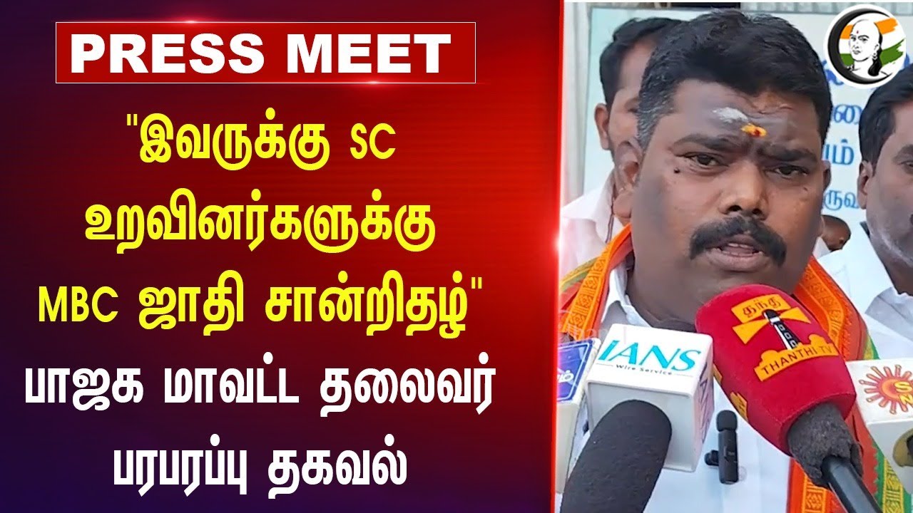 "இவருக்கு SC.. உறவினர்களுக்கு MBC Caste Certificate" | Thiruvarur BJP President Pressmeet |