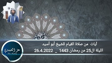 آيات  من صلاة القيام للشيخ أبو أسيد لليلة ال25 من رمضان 1443  _  26.4.2022