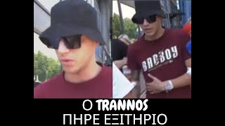 O TRANNOS Πηρε Εξιτήριο από το νοσοκομείο