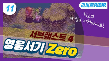 영웅서기 제로 플레이 (Heroes Lore Zero Play) 11 서브퀘스트(4)
