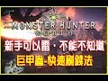 【MHW 新手攻略】 | 巨甲蟲快刷賺錢法 | 魔物獵人世界 Monster Hunter world