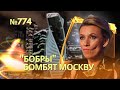 «Бобры»-недобры: секретный БПЛА атаковал Москву | Захарову «бомбит»: сравнила с атаками 11 сентября