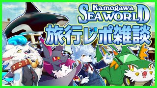 【#雑談】旅行雑談！！かもしー編【ケモノ系Vtuber】