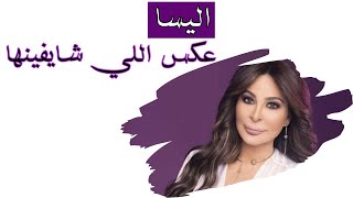 إليسا - عكس اللي شايفينها ژێرنووسی کوردی |Elissa - Aaks Elli Shayfenha zher nusi kurdi