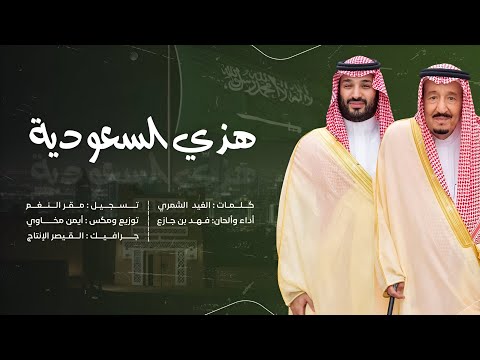 فهد بن جازع هذي السعودية اليوم الوطني السعودي 95 حصريا 2025