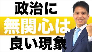 政治に無関心は良い現象