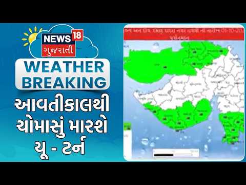Gujarat Rain Update | આવતીકાલથી ચોમાસું મારશે યૂ-ટર્ન | Monsoon | Rain Update | Heavy Rain |Forecast